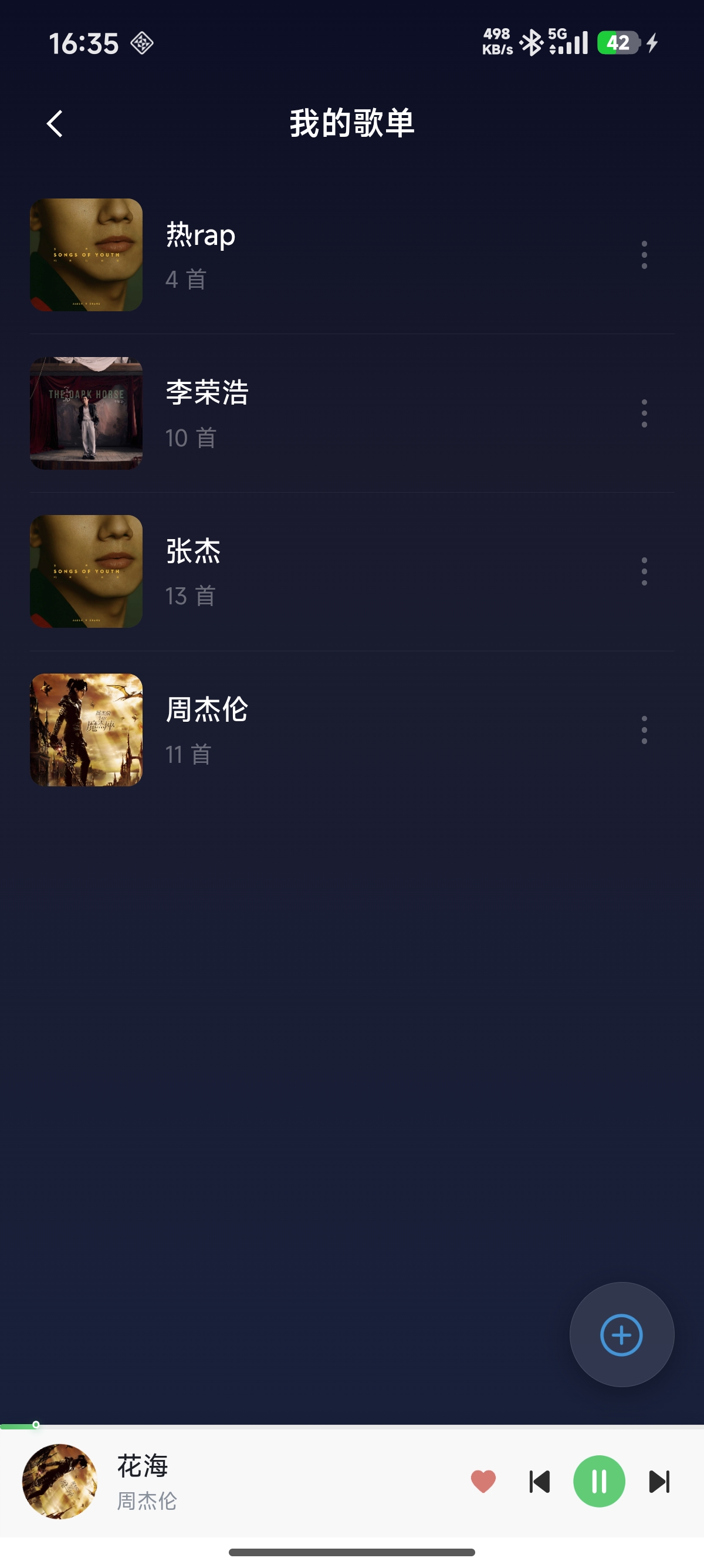 我的歌单